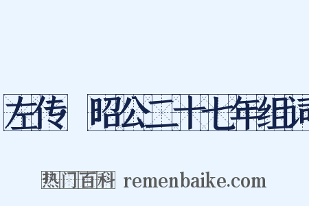 左传·昭公二十七年组词是什么意思的图片